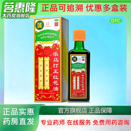[金活]依马打正红花油25ml*1瓶/盒