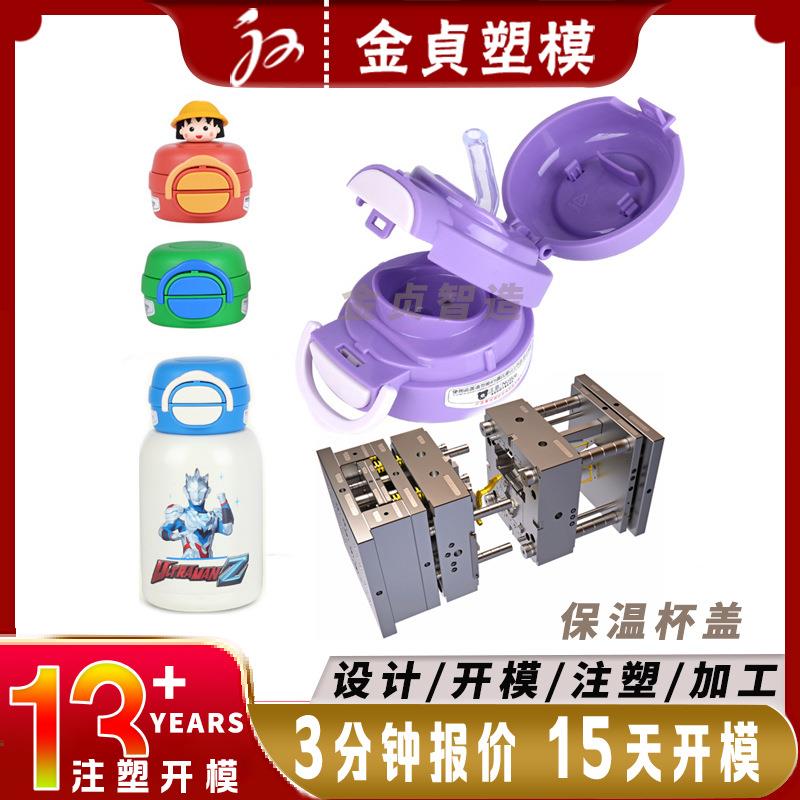 定制塑料水杯盖黄岩注塑模具设计PP塑胶旋转弹跳盖子保温杯盖磨具