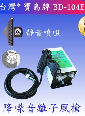 宝岛BD-104E静电除尘枪DB-109降噪音功能防静电除尘枪气枪