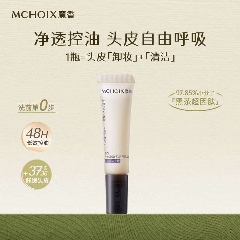 魔香头皮预洗凝露黑茶肽深层清洁毛囊长效控油舒缓保湿护发精华液