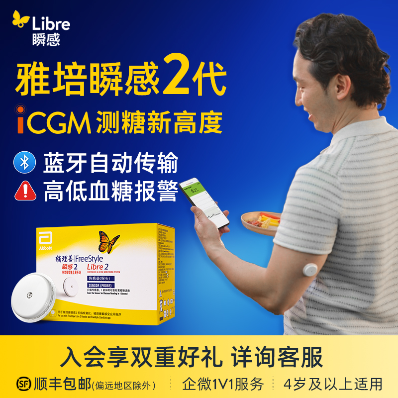 【2代复购】雅培动态血糖仪不扎手指iCGM新品血糖监测蓝牙传输