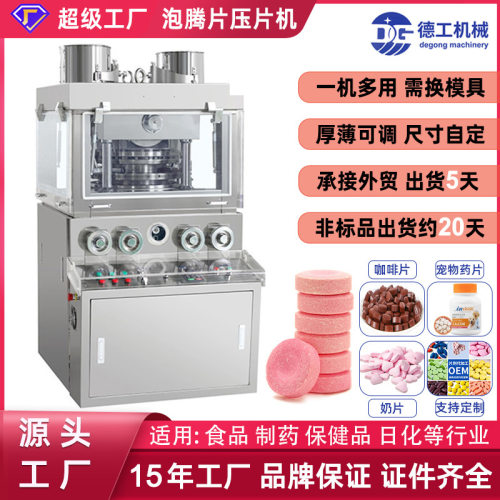 德工DG高速旋转式双色泡腾片压片机中粉末制片机糖果奶片打片机
