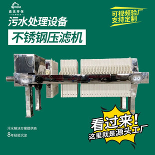 不锈钢板框压滤机工业污水自动分离污水过滤设备达标排放耐腐蚀