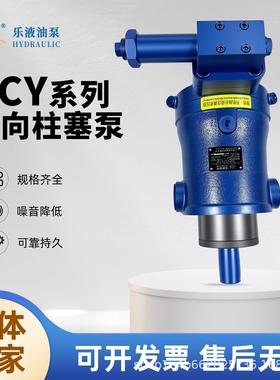 厂家乐液牌柱塞泵10/16/32/63/100/250PCY14-1B轴向柱塞泵液压