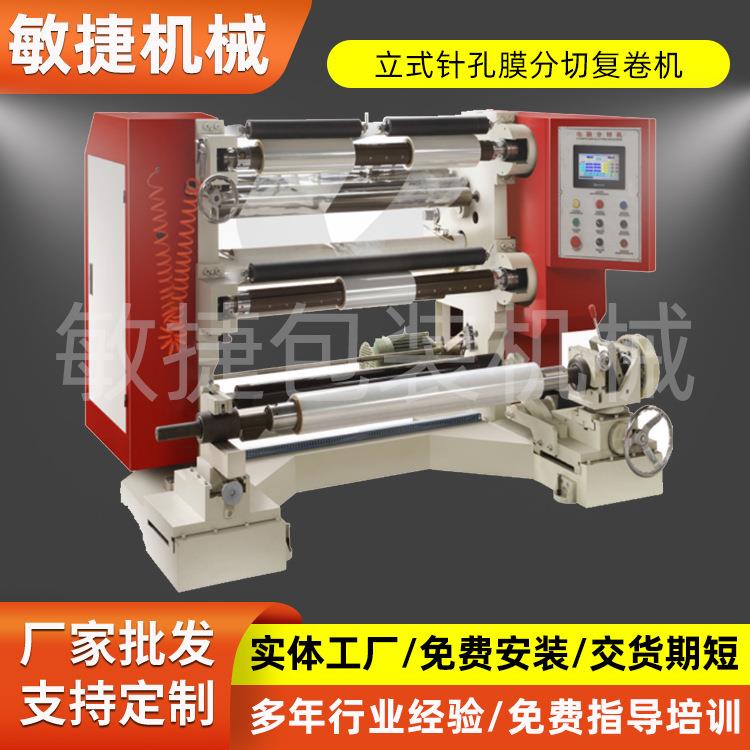 现生产厂家货供应各规格bopp,pet保护针刺膜分切复卷机价格实惠