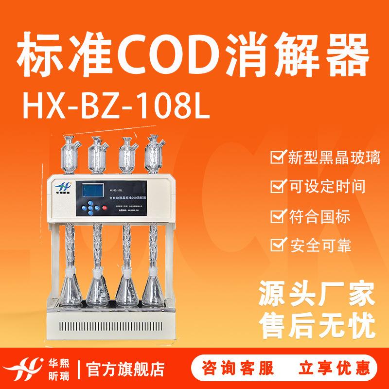 水质化学需氧量COD（cr）测定仪HX-BZ-108L实验室标准COD消解器