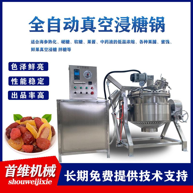 400L倒蒸红薯菠萝干化糖浸渍机无核蜜枣真空浸糖锅番石榴浸渍机