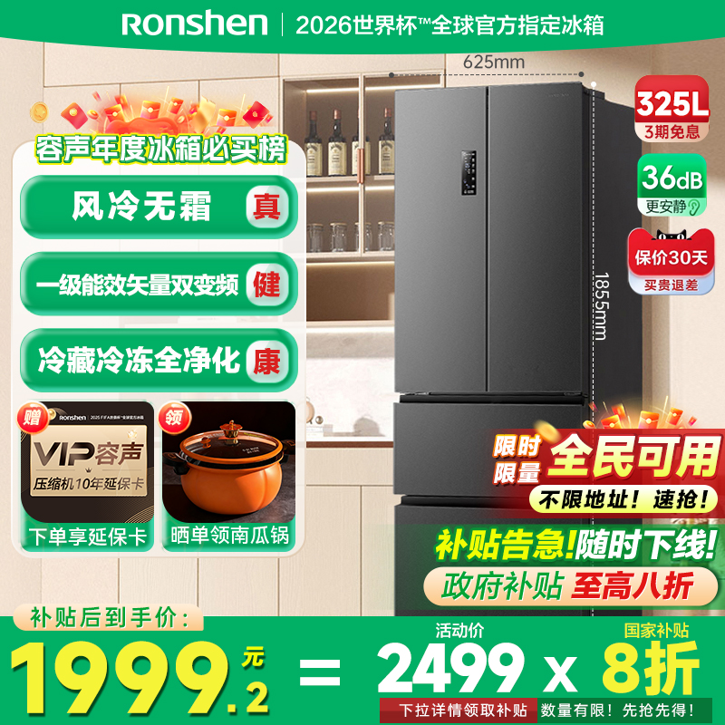容声法式325冰箱|政府补贴20%