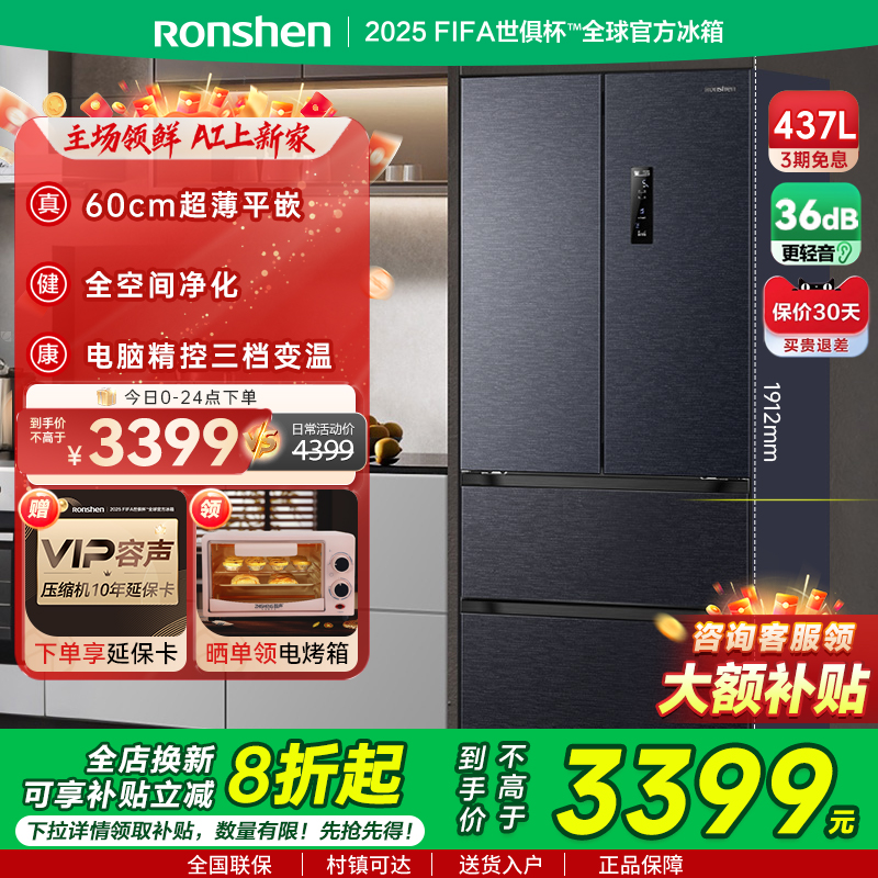 国补20%|容声437L超薄嵌入式冰箱