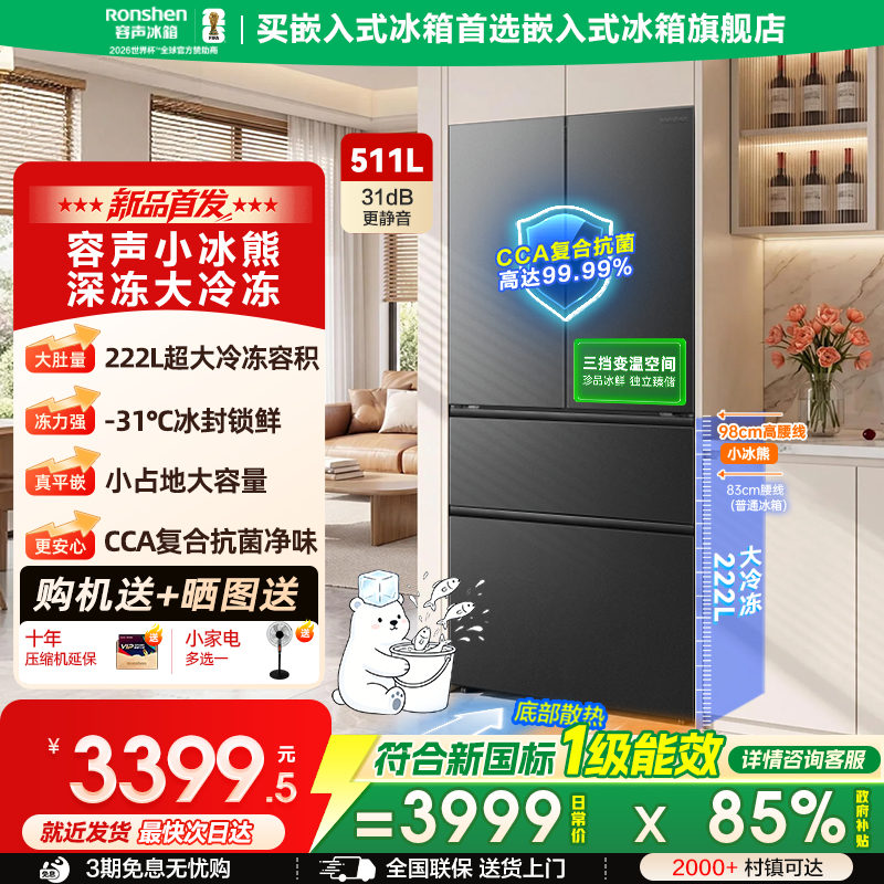 容声小冰熊Pro511L法式多门四开门零嵌入式冰箱大容量2026新款图片