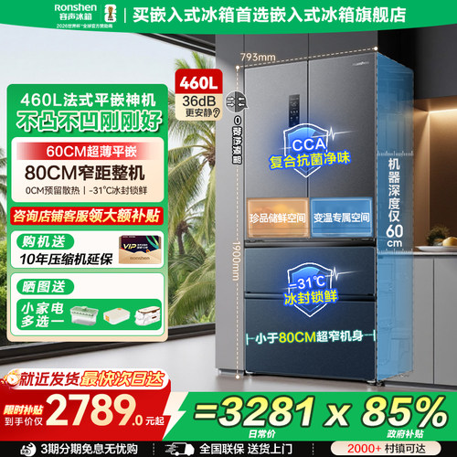 零嵌入式|容声460L法式多门冰箱