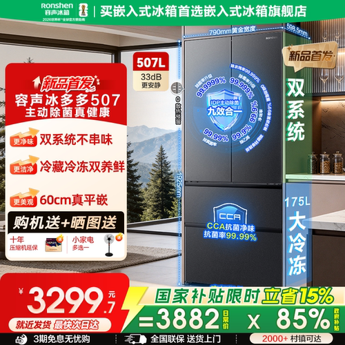 容声冰多多|507双系统嵌入式冰箱