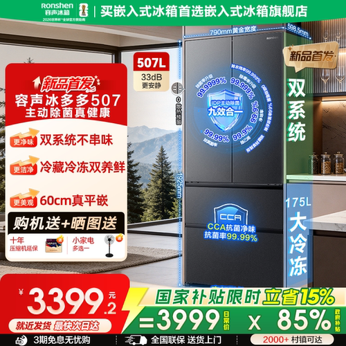 容声冰多多|507双系统嵌入式冰箱
