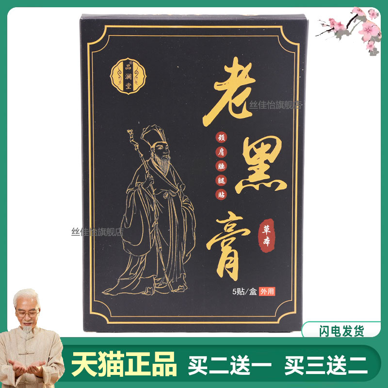 品澜堂老黑膏贴膝盖腰椎贴颈椎贴透骨贴关节贴肩周贴腰痛贴黑膏贴