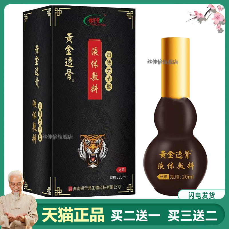 【正品】银华棠黄金透骨液体敷料20ml/盒四肢关节型旗舰店5502