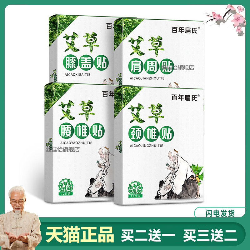【2盒仅40元】正品 百年扁氏艾草腰椎肩周膝盖颈椎贴12贴/盒2217