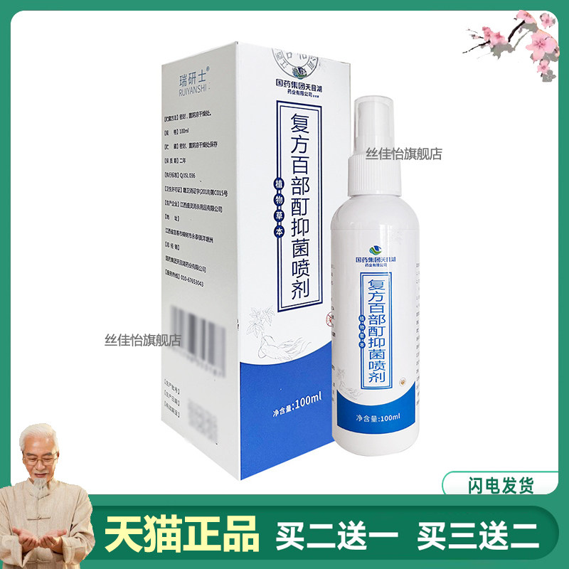国药正品复方百部酊抑菌喷剂虱子药儿童头发虱阴虱虫卵跳蚤成人用