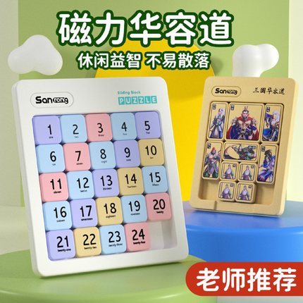 华容道滑动拼图数字比赛专用小学生益智玩具拼图幼儿三国磁力玩具