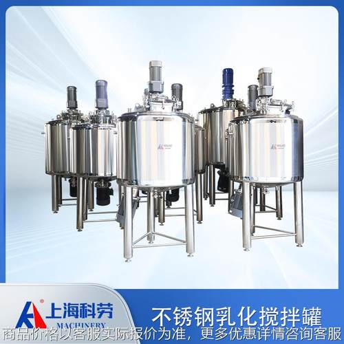 不锈钢乳化搅拌罐 巧克力奶调配罐 药液均质配料罐 果酱果膏配制