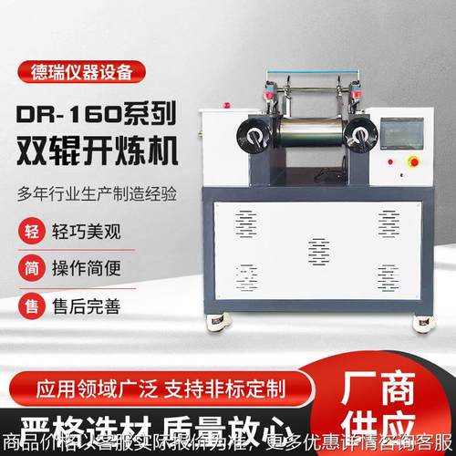 厂家DR-160系列双辊开炼机橡胶塑料混炼机小型实验室炼胶机