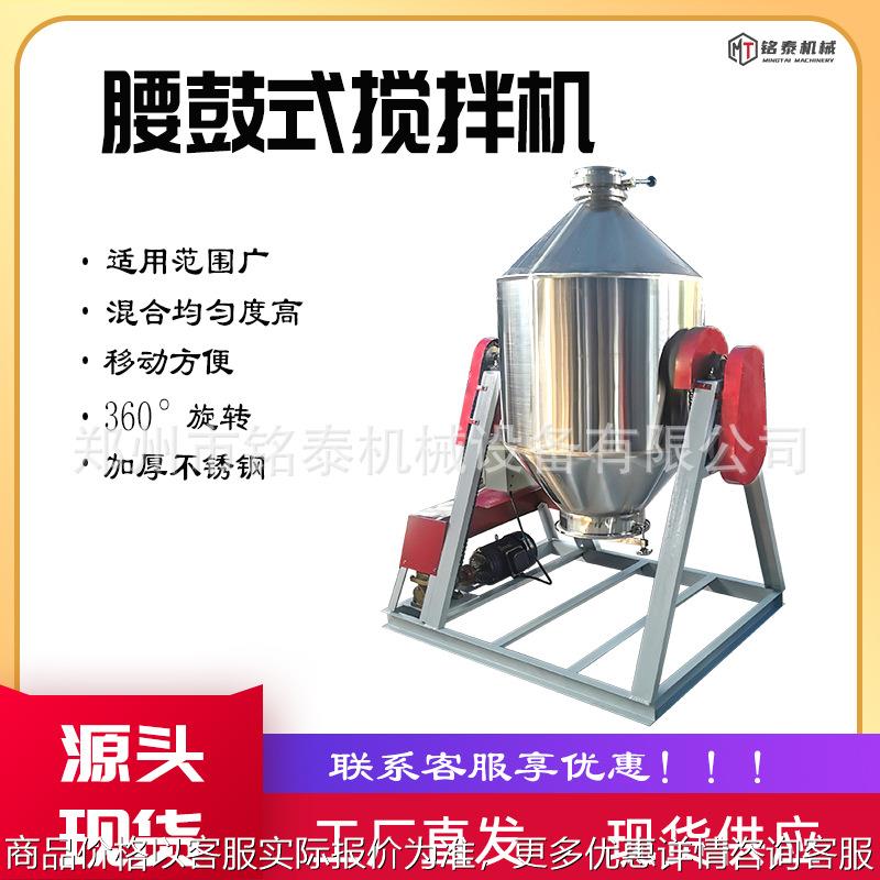 小型颗粒搅拌机粉末拌合机药粉调料混合机不锈钢腰鼓式干粉搅拌机