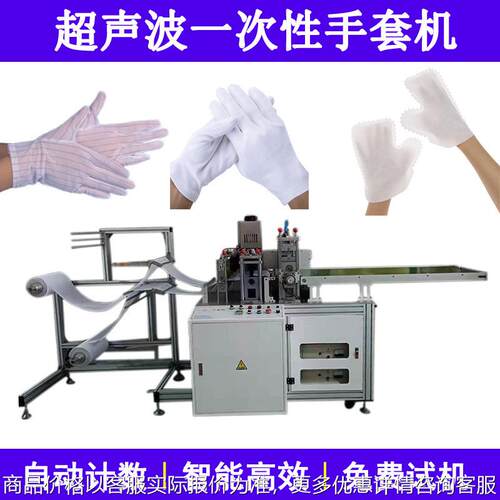 一次性无纺布手套机全自动防静电手套机无尘布弹力布超声波手套机