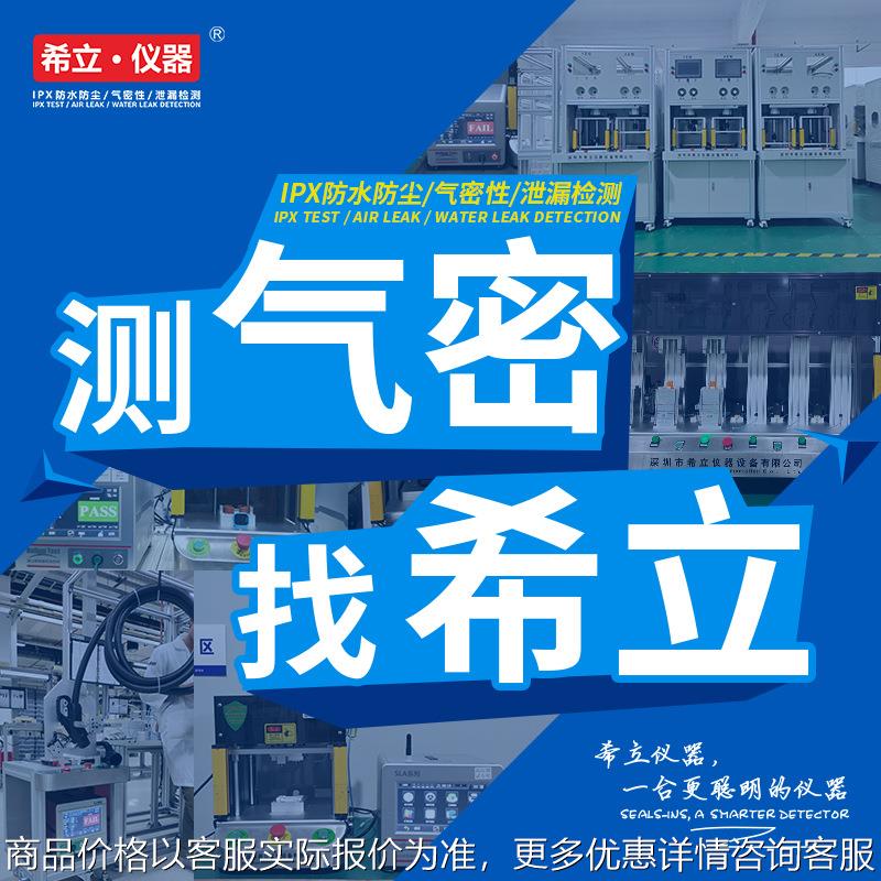 气密性检测 气密性检漏 防水检测 多工位 高效率希立仪器