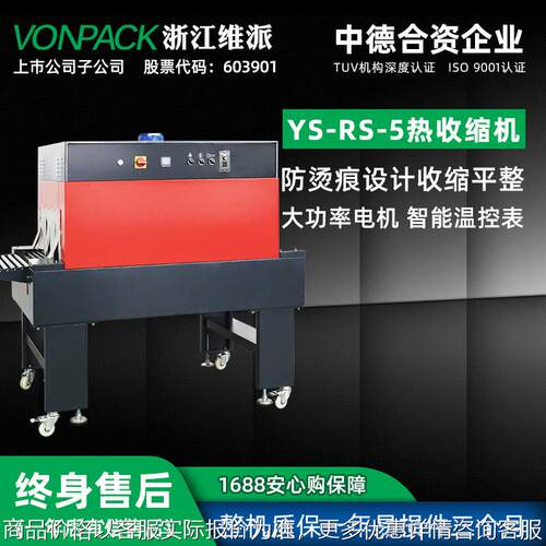 YS-RS-5热收缩机食品茶叶礼盒纸盒包装机自动收缩膜热缩机封膜封