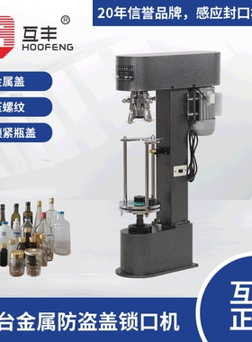 互丰DK-50D防盗盖锁口机压螺纹锁盖机铝铁盖盐水瓶玻璃酒瓶压盖机