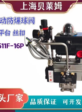 气动防爆丝扣高平台球阀气动防爆球阀气动丝扣球阀 Q611F-16PDN25
