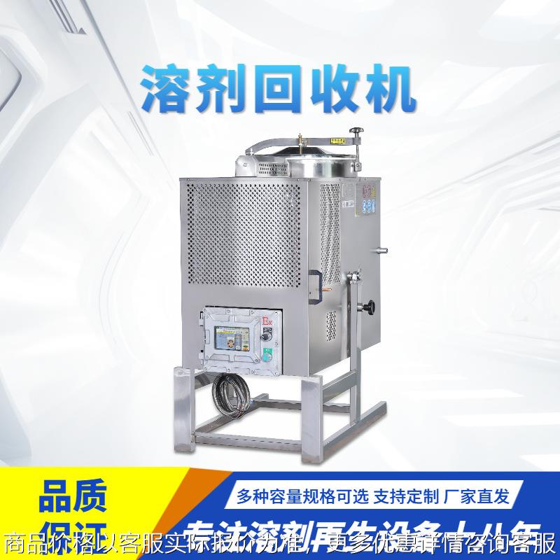 废水回收装置溶剂回收机机械PLC微电脑程序控彩屏溶剂回收机厂家