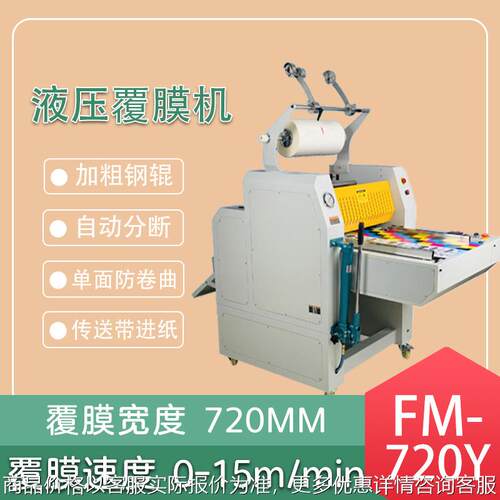 FM-720Y重型液压热覆膜机 全自动热裱膜 自动分切断膜