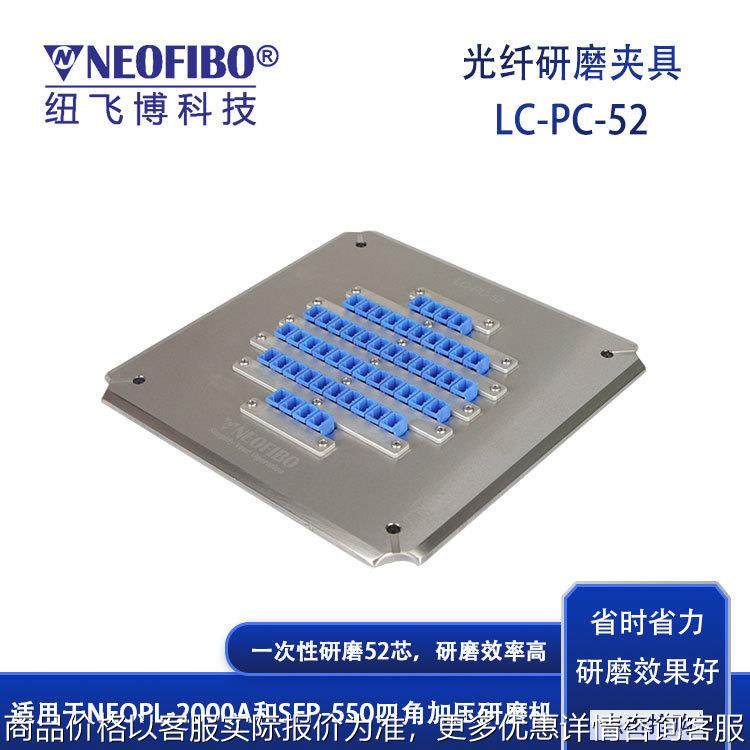 厂家光纤研磨夹具 LC光纤连接器52芯四角加压成品抛光盘 现货