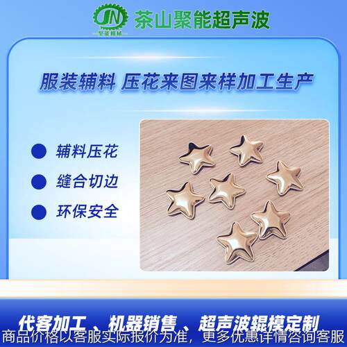 东莞超声波花边机可代做工布料装饰品等各种饰品发饰品压花机