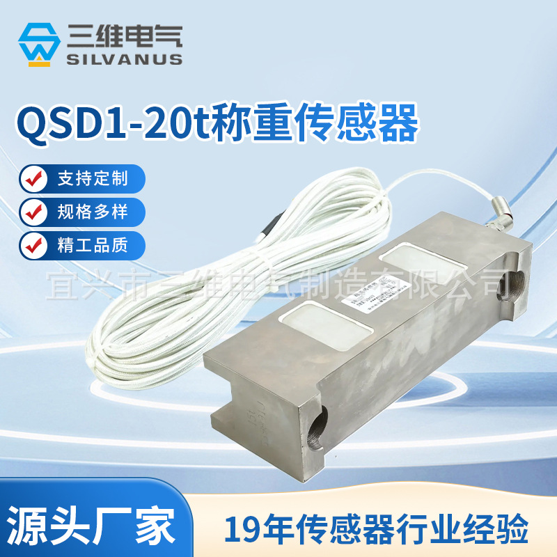 QSD1-20t汽车衡、轨道衡、料斗秤用传感器 电子称重传感器