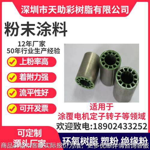 宝安区马达电子定子转子涂覆粉粉末涂料喷涂塑粉热固性粉末涂料