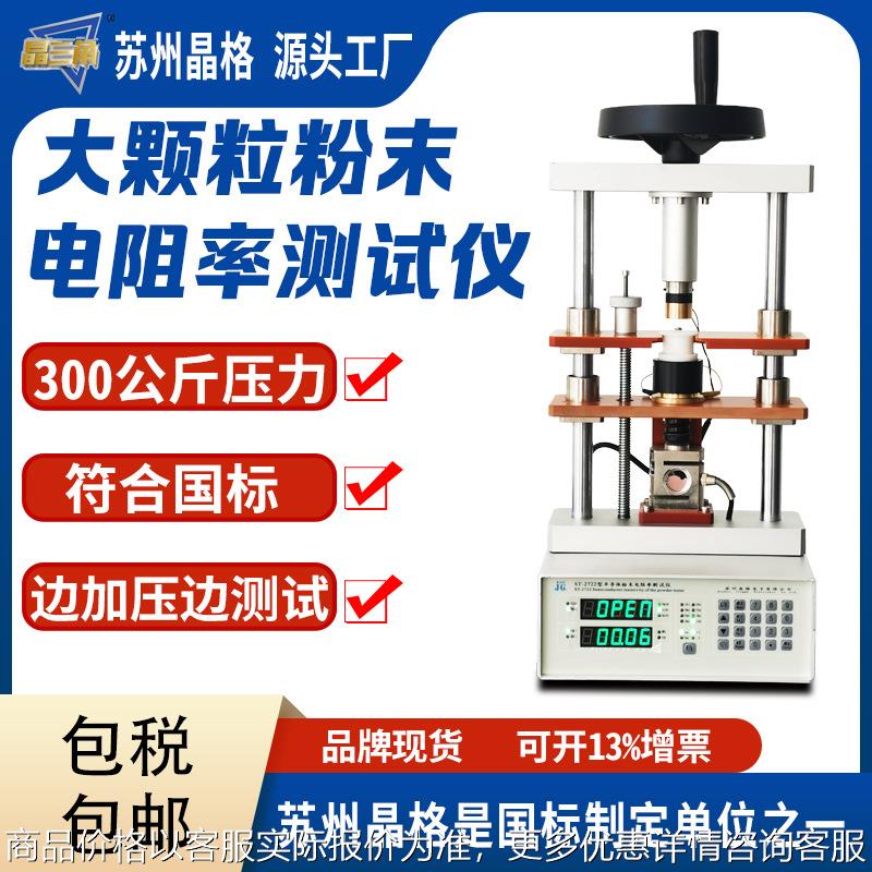 晶格原厂 四端子法粉末电阻率测试仪 粉体电阻率测量仪符合新国标