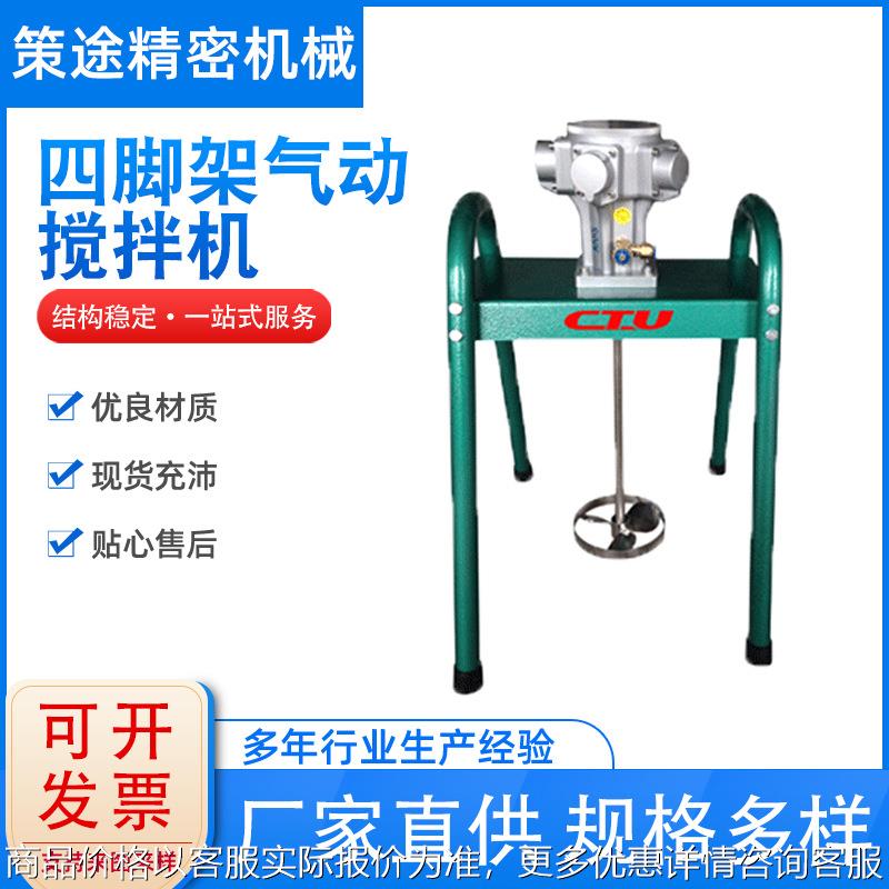 不锈钢四脚架立式气动搅拌机搅拌器混料混匀摇匀机混合化工专用