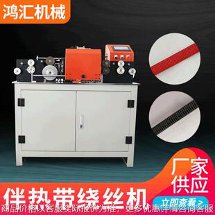 厂家供应 伴热带绕丝机 管道电加热带绕丝机缠绕机 定制