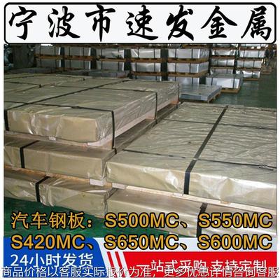 汽车钢板汽车部件高强钢板S355MC S420MC S550MC现货零售