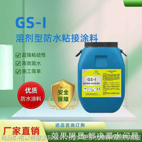 GS-1溶剂型防水粘接涂料 道路高速桥面防水涂料溶剂 工厂直销