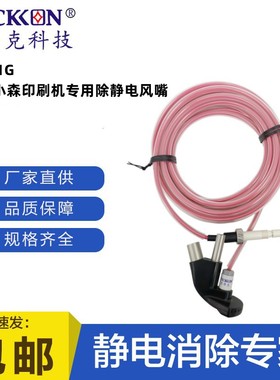 思帝克ST201G日本小森印刷机专用除静电风嘴除尘离子风嘴生产厂家