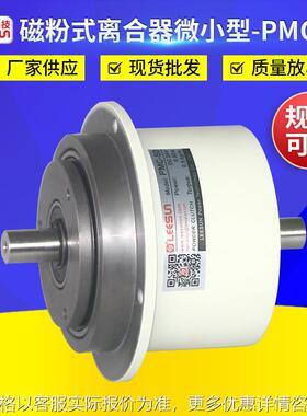厂家供应PMC20微小型磁粉式离合器 PMC微型双轴磁粉离合器