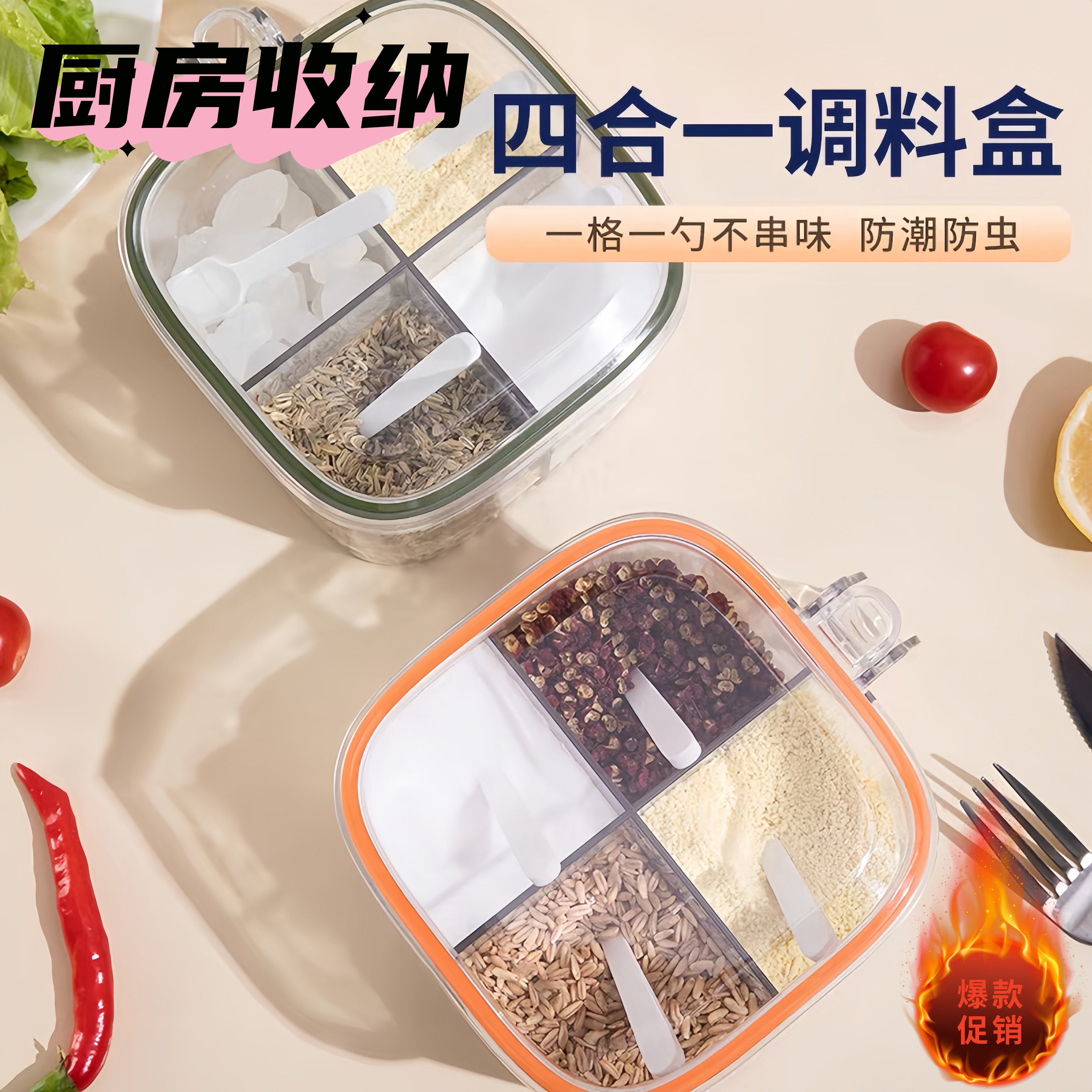 厨房四合一防潮防虫调味盒