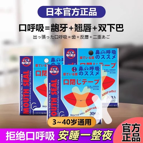 日本进口口呼吸贴防打鼾神器