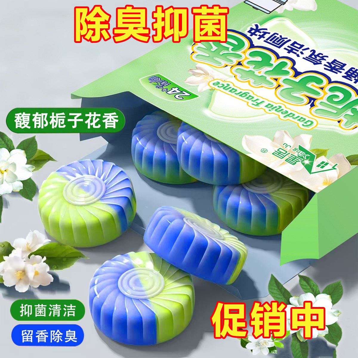 栀子花香厕所洁厕宝除臭去异味