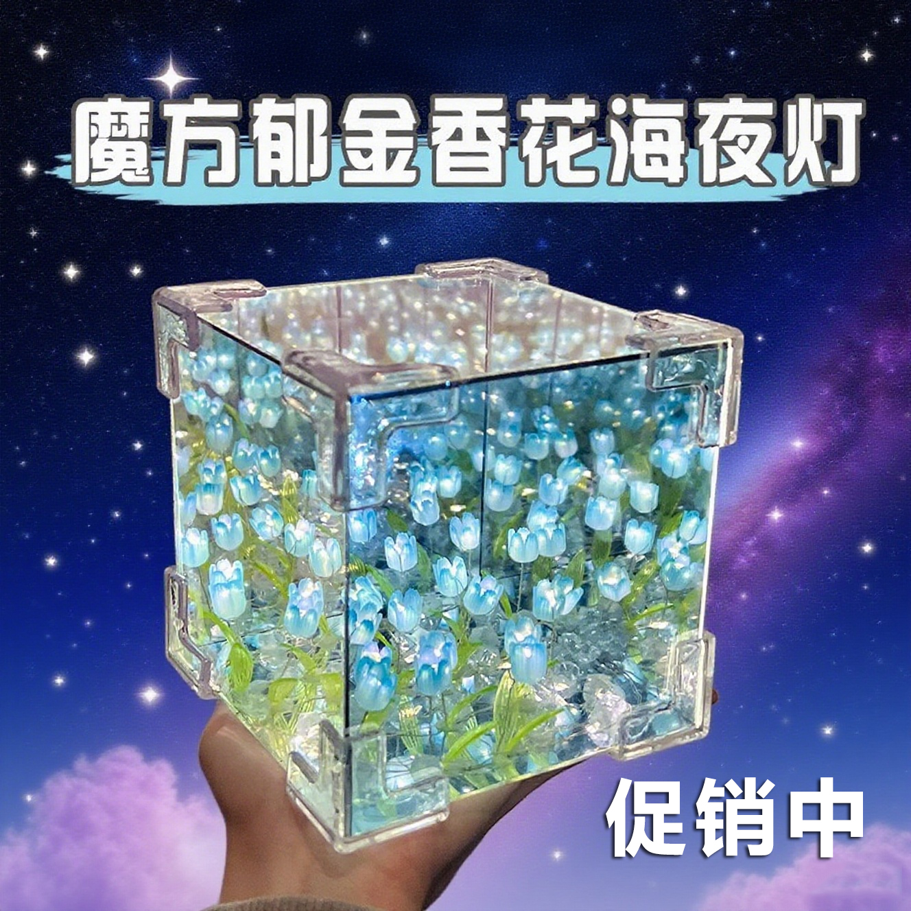 情人节礼物魔方郁金香花海小夜灯
