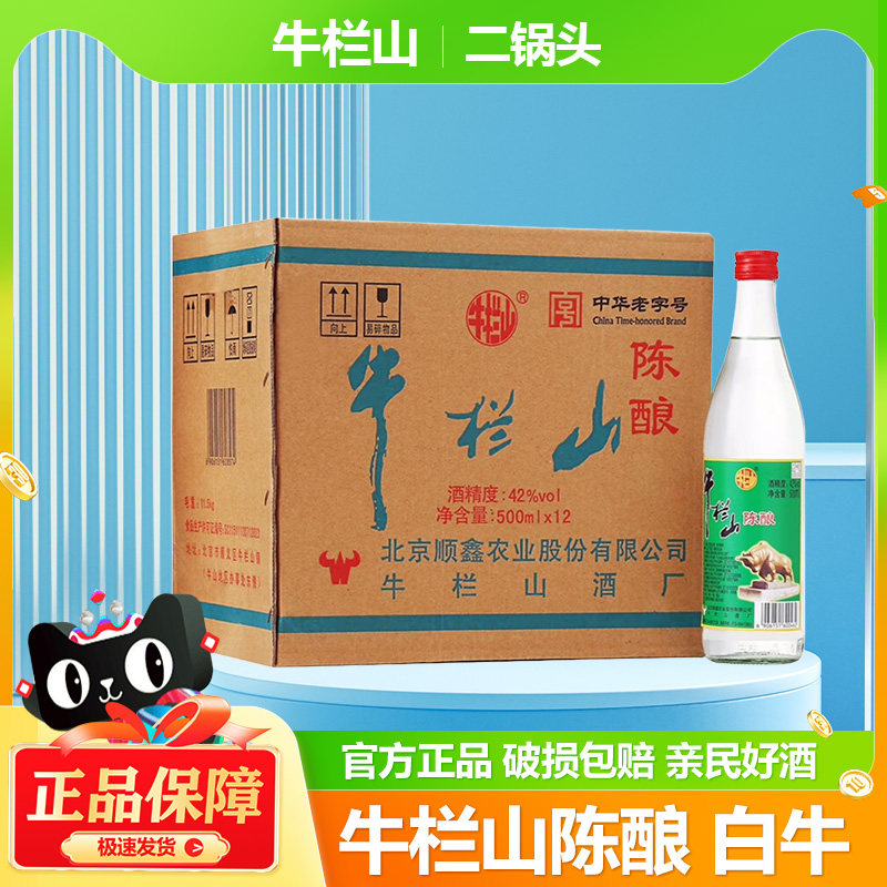 牛栏山42度白牛瓶调香型陈酿酒500mlx12瓶北京二锅头白酒原箱装