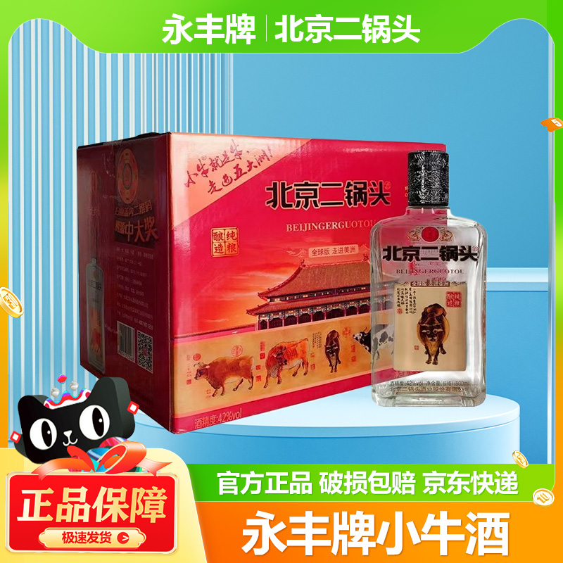 永丰牌北京二锅头经典款小牛42度500毫升正宗纯粮口粮酒永丰酒