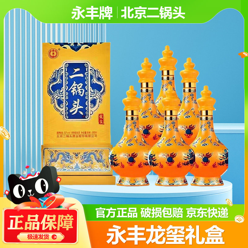 永丰牌北京二锅头龙玺52度清香型白酒500ML*6瓶礼盒装整箱送礼